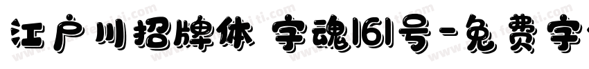 江户川招牌体 字魂161号字体转换